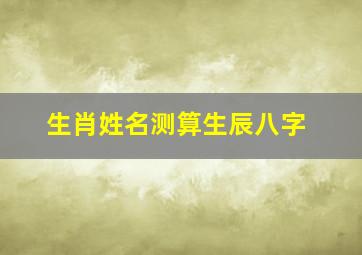 生肖姓名测算生辰八字