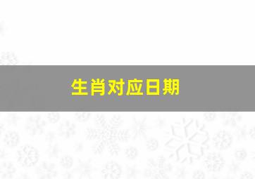 生肖对应日期