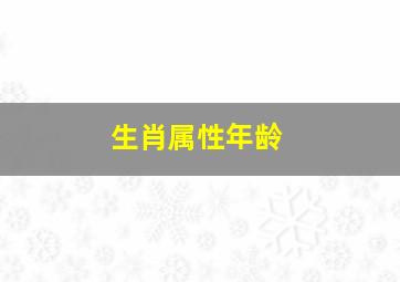 生肖属性年龄