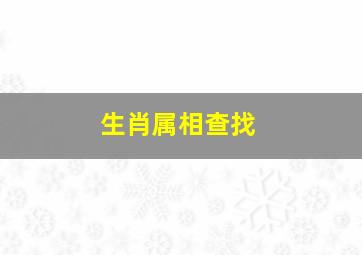 生肖属相查找