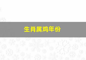 生肖属鸡年份