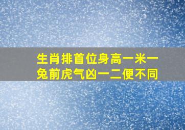 生肖排首位身高一米一兔前虎气凶一二便不同