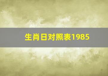 生肖日对照表1985