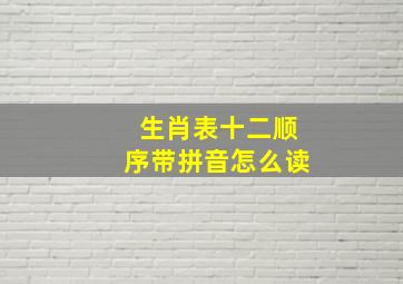 生肖表十二顺序带拼音怎么读