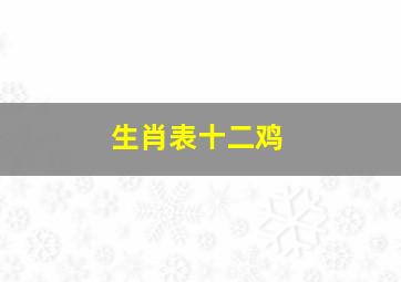 生肖表十二鸡