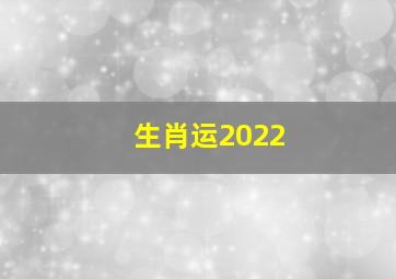 生肖运2022