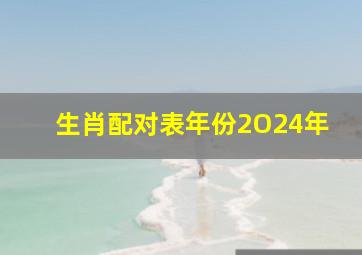 生肖配对表年份2O24年