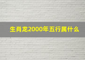 生肖龙2000年五行属什么