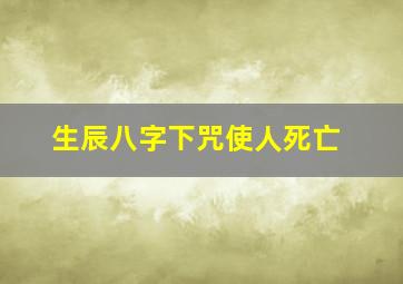 生辰八字下咒使人死亡