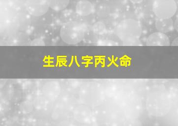 生辰八字丙火命