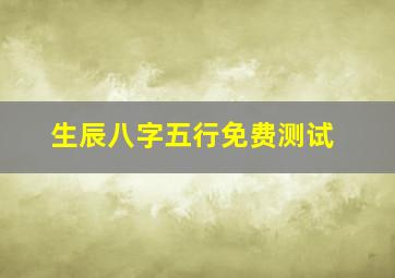 生辰八字五行免费测试