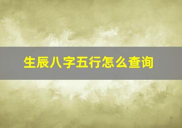 生辰八字五行怎么查询