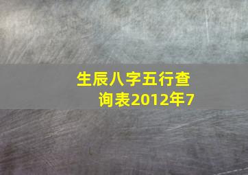 生辰八字五行查询表2012年7