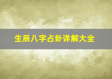 生辰八字占卦详解大全