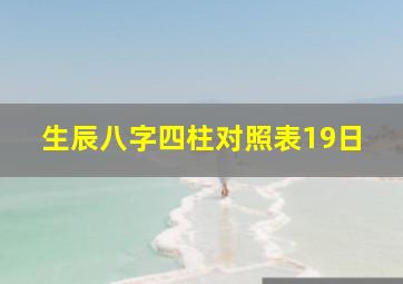 生辰八字四柱对照表19日