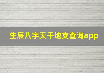 生辰八字天干地支查询app