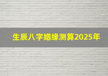 生辰八字姻缘测算2025年