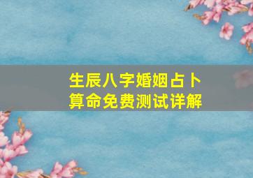 生辰八字婚姻占卜算命免费测试详解