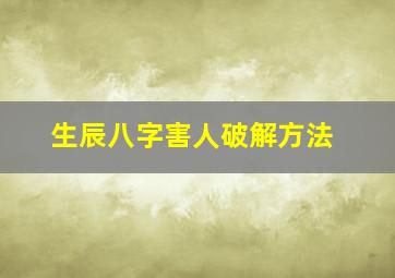 生辰八字害人破解方法