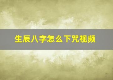 生辰八字怎么下咒视频