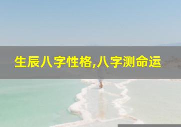 生辰八字性格,八字测命运