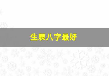 生辰八字最好