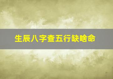 生辰八字查五行缺啥命