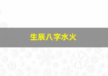 生辰八字水火