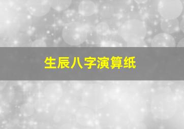 生辰八字演算纸