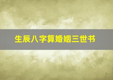 生辰八字算婚姻三世书