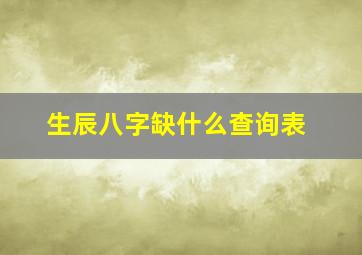 生辰八字缺什么查询表