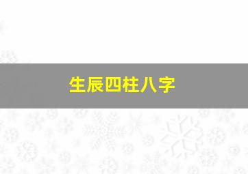 生辰四柱八字