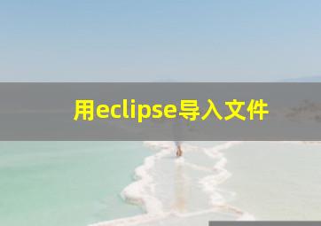 用eclipse导入文件