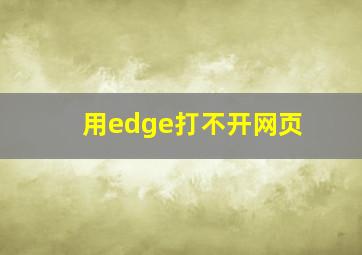 用edge打不开网页