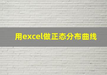 用excel做正态分布曲线