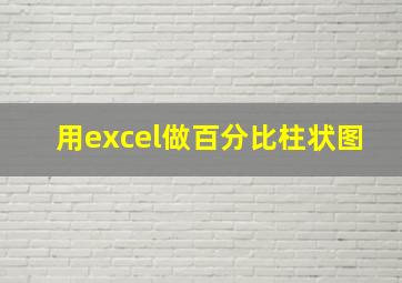 用excel做百分比柱状图