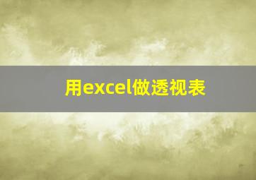 用excel做透视表