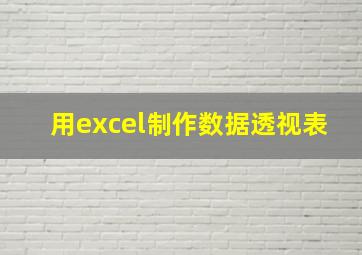 用excel制作数据透视表