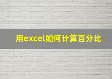 用excel如何计算百分比