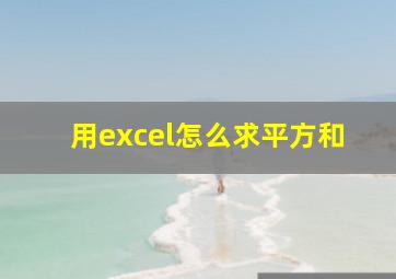 用excel怎么求平方和