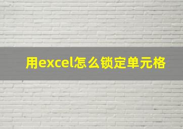 用excel怎么锁定单元格