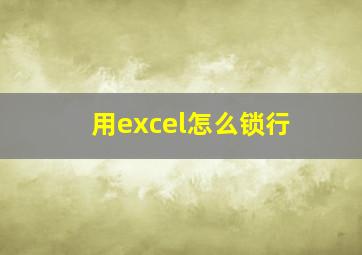 用excel怎么锁行