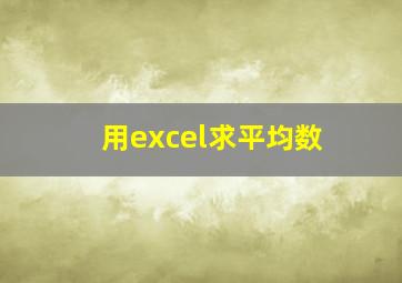 用excel求平均数