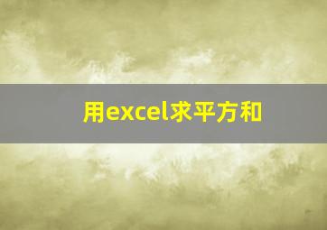 用excel求平方和