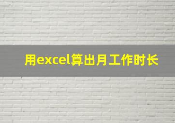 用excel算出月工作时长