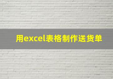 用excel表格制作送货单