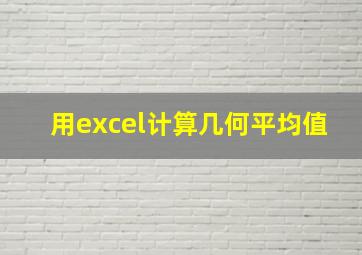 用excel计算几何平均值