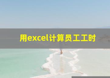 用excel计算员工工时