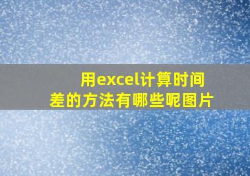 用excel计算时间差的方法有哪些呢图片