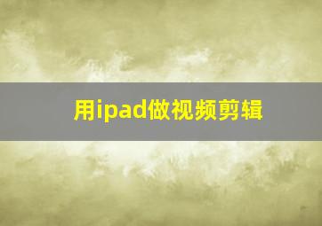 用ipad做视频剪辑